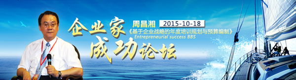 10月18日,中山大学企业家成功论坛周昌湘,《企业的年度培训规划&预算》