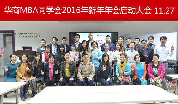 “2016恒大微购·华商MBA同学会新年晚会”已确定于2016年1月7日，在广州白云国际会议中心隆重举行。11月27日下午，在时代华商教育中心1306会议室举行了年会启动大会。