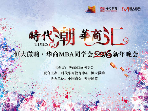 “2016恒大微购·华商MBA同学会新年晚会”已确定于2016年1月7日，在广州白云国际会议中心隆重举行。晚会方案已经出炉，大家一起看看吧。