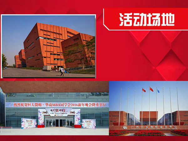 “2016恒大微购·华商MBA同学会新年晚会”已确定于2016年1月7日，在广州白云国际会议中心隆重举行。晚会方案已经出炉，大家一起看看吧。