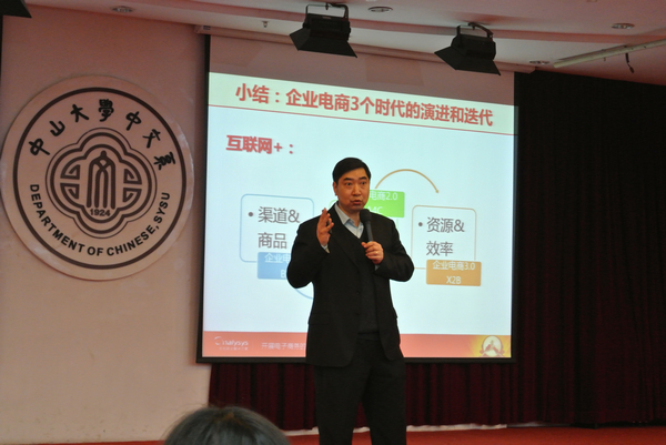 12月21日，中山大学企业家成功论坛张鹰授课《电商大趋势》
